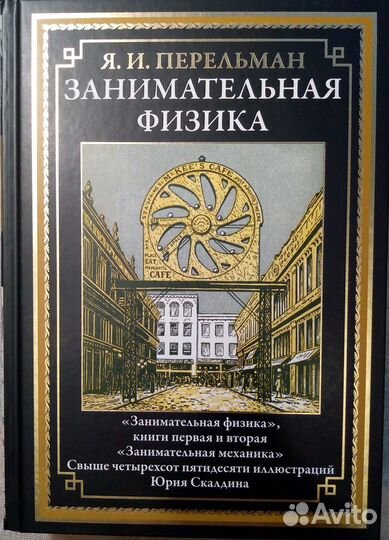 Перельман Я.И. Занимательная физика и математика