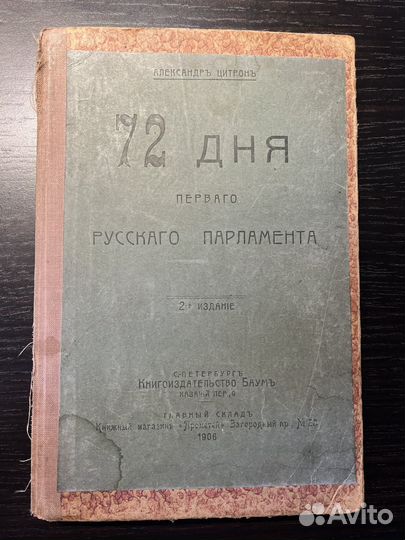 Цитрон А. 72 дня первого русского парламента