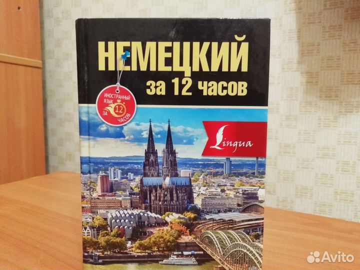 Елена Лазарева: Немецкий за 12 часов