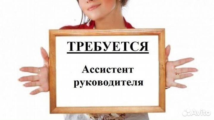 Личный ассистент руководителя