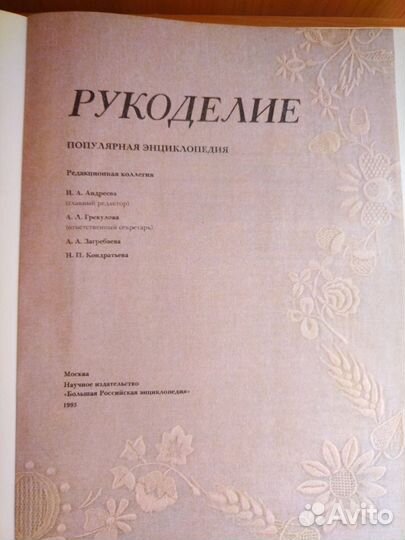 Рукоделие. Популярная энциклопедия 1993 год