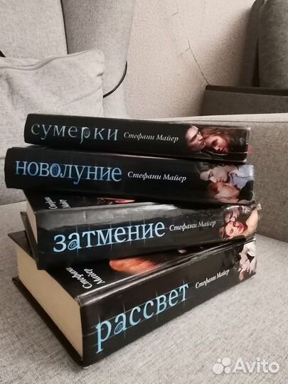 Сумерки сага. 1,2,3,4,5 части. С. Майер