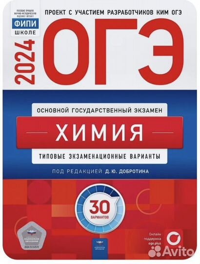 ЕГЭ 2024 Химия 30 вариантов Добротин