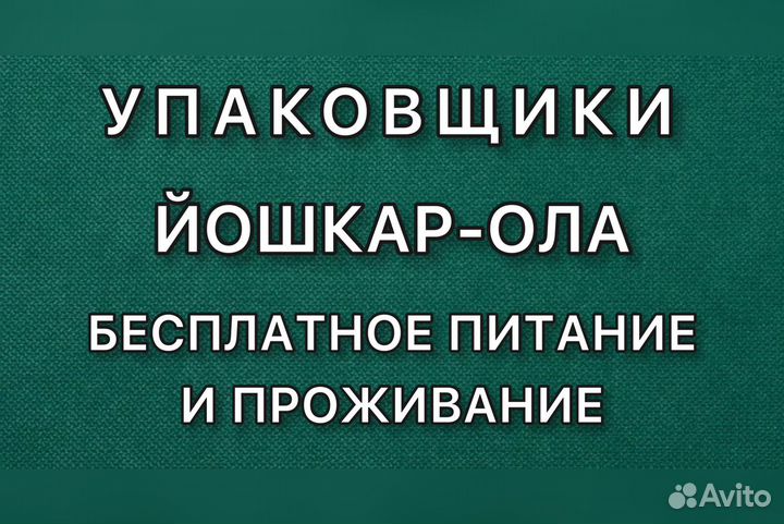 Упаковщик с проживанием и питанием. Вахта