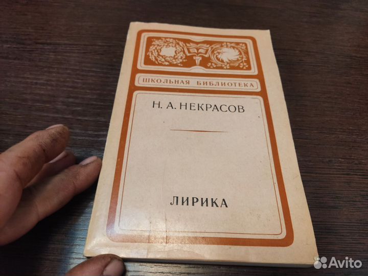 Н. А некрасов лирика советская россия 1978