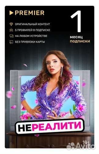 Подписка на онлайн-кинотеатр premier (1 месяц)