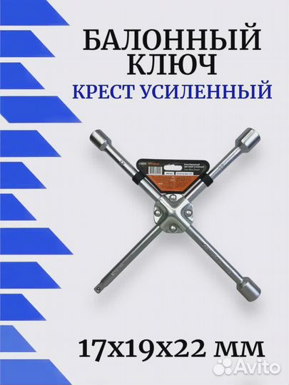 Балонник крест 1/2 17х19х22 мм усиленный