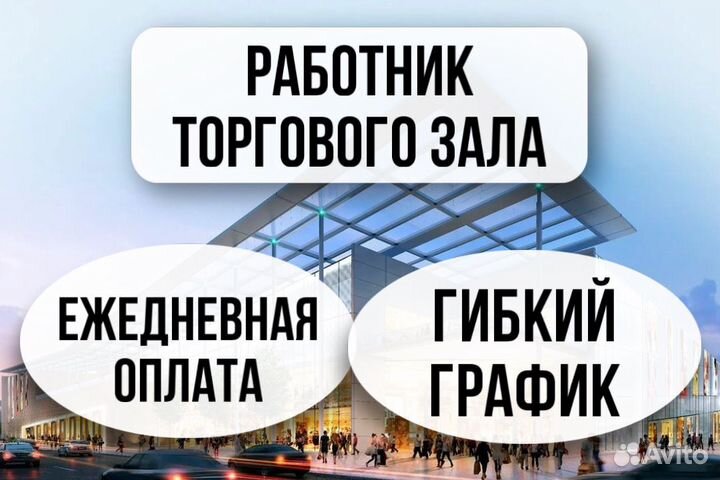 Работник торгового зала (подработка)