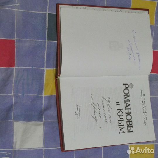 Романовы и Крым.С автографом
