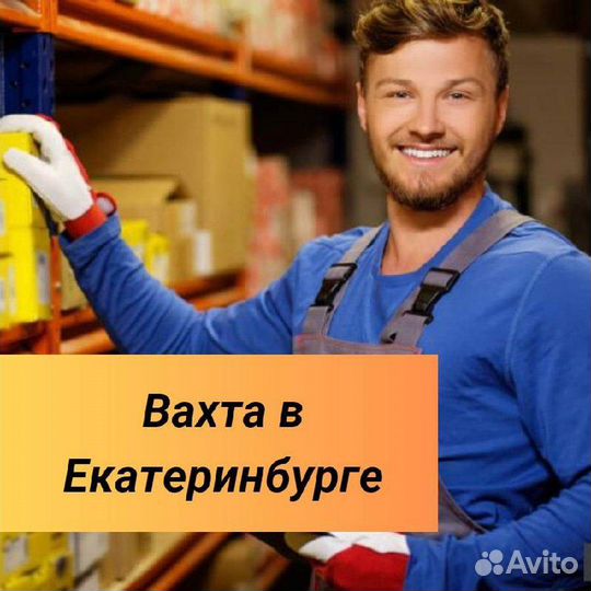 Вахта 20/30/45 Менеджер Склада без опыта (екб)
