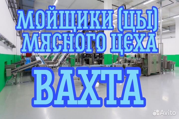 Вахта в Брянск Мойщик(ца) цеха на мясокомбинат