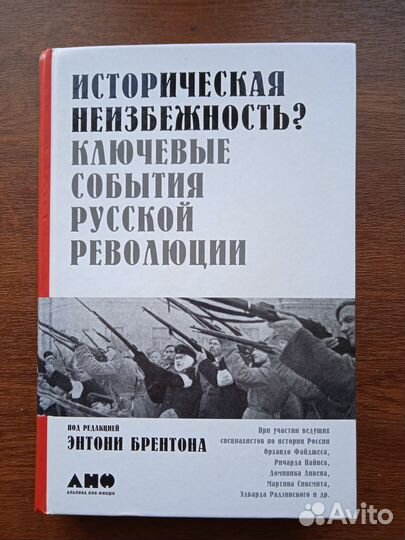 Историческая неизбежность Под ред. Т.Брентона