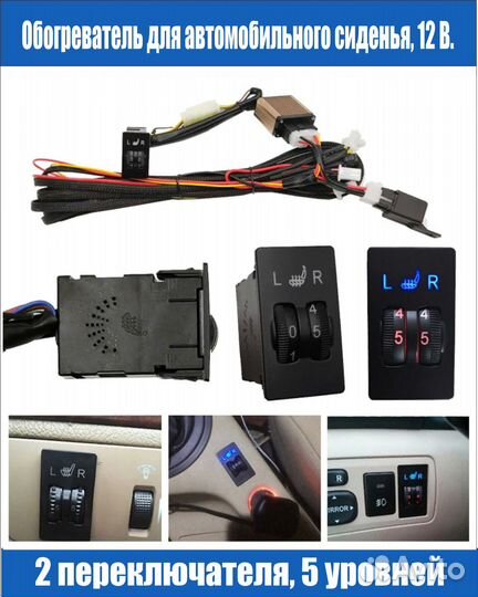 Подогрев сидений 12 в. комплект 4 шт. на 2 сиденья