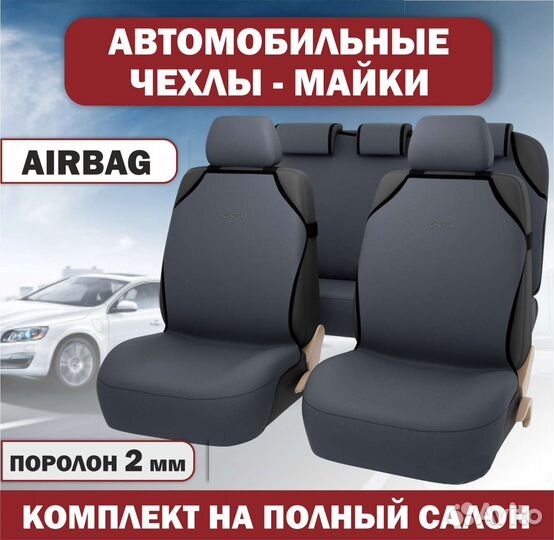 Чехлы-Майки на сидения авто на весь салон