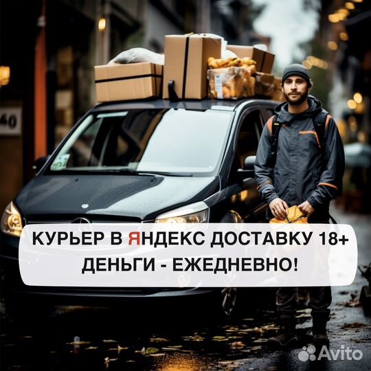 Работа в яндекс курьером