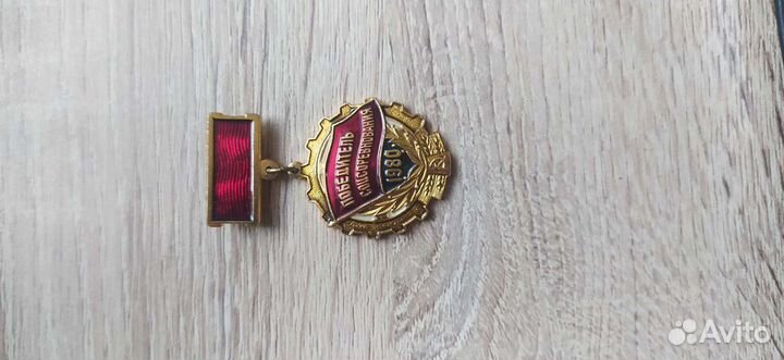 Победитель соцсоревнований 1980