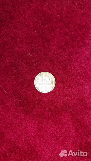 Монета 15 копеек 1983 года