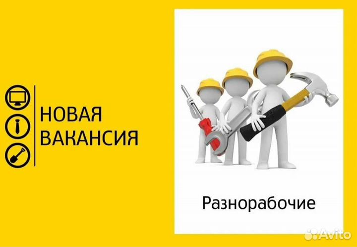 Требуется разнорабочий