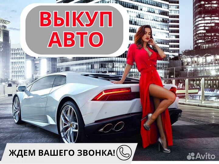 Срочный выкуп авто в Люберцах