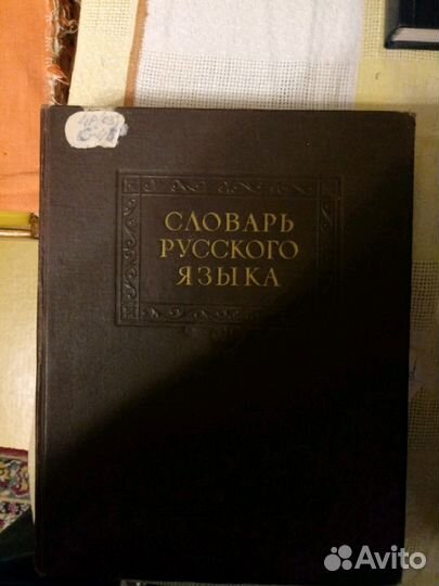 Словарь Русского языка С.И. Ожегов