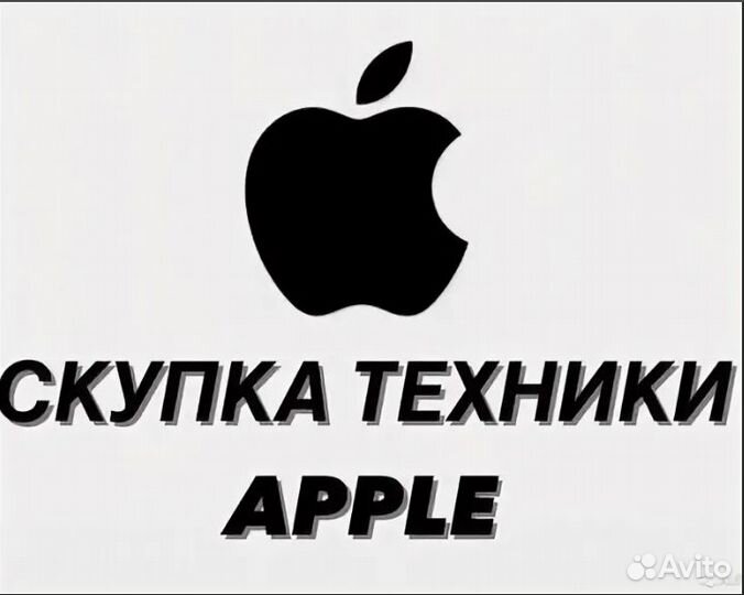 Скупка техники apple