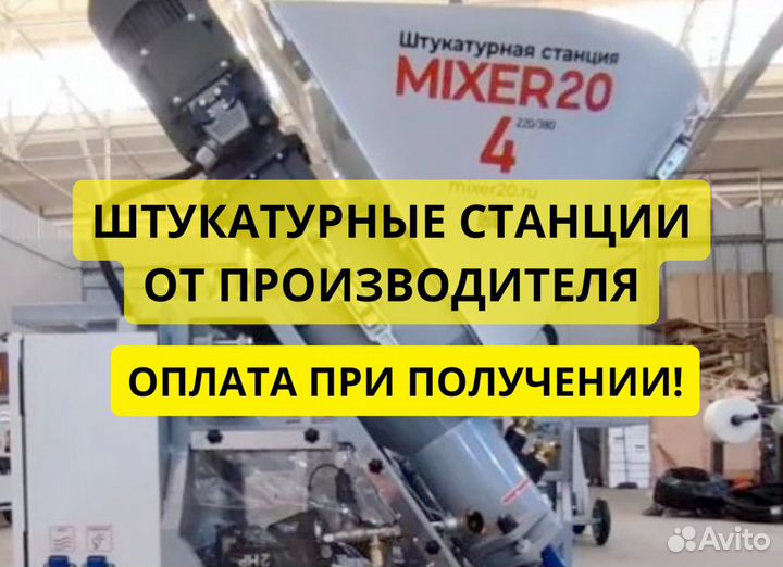 Штукатурная станция от производителя