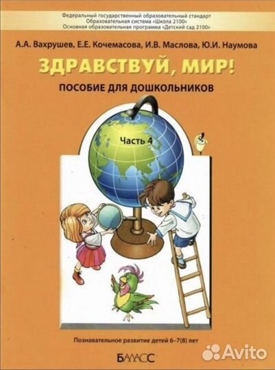Здравствуй, мир 6-7 лет новая