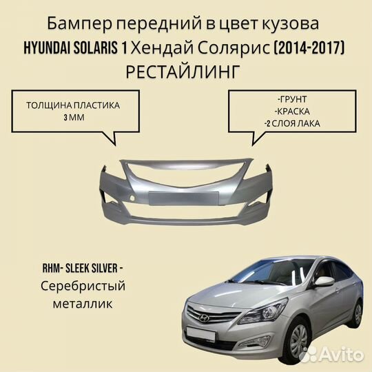 Бампер Hyundai Solaris 1 14-07 серебро