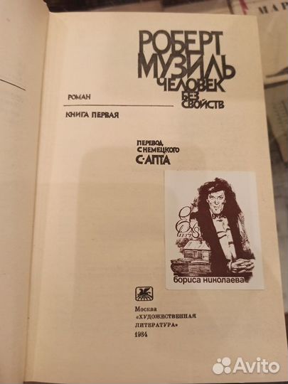 Музиль Роберт Человек без свойств. В двух томах