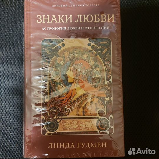 Книга Л. Гудмен Знаки любви