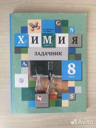 Химия задачник 8 класс
