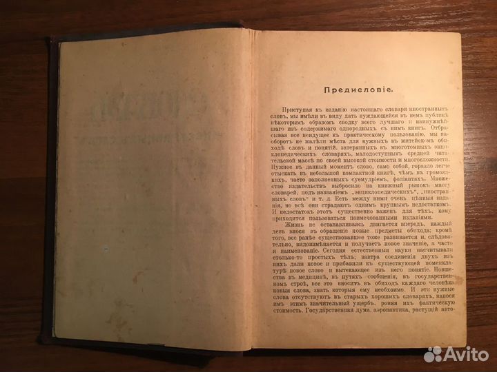 Г.Виллиам,И.Яценко.Словарь иностранных слов. 1915г