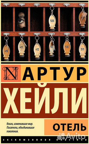 Книга Артур Хейли 