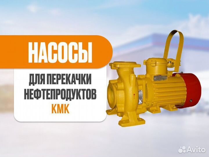 Насос для перекачки нефтепродуктов кмк