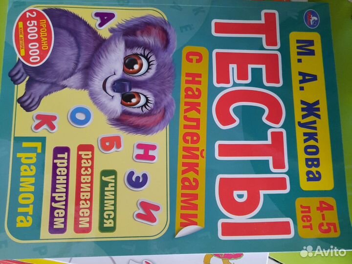 Тесты с наклейками М.А. Жуковой. 4-5 лет