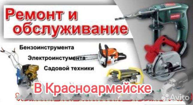 Ремонт электро-бензо инструмента в Красноармейске