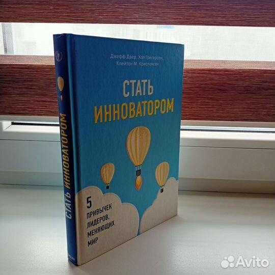 Джефф Даер Стать инноватором