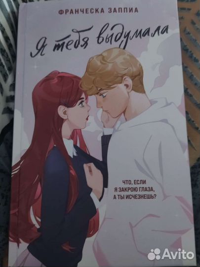 Франческа Заппиа - Я тебя выдумала