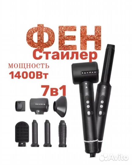 Фен стайлер 7 в 1 новый