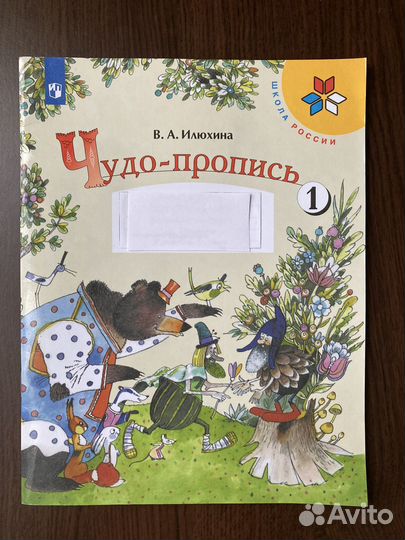 Чудо пропись В.А. Илюхина 1 класс