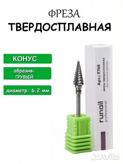 RuNail Твердосплавные фрезы конус 6,2 мм, 2шт