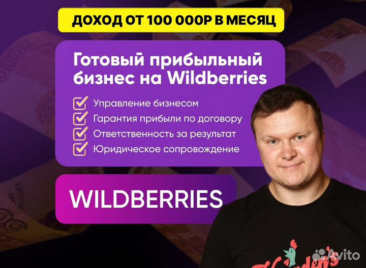 Готовый бизнес на маркетплейсе Wildberries