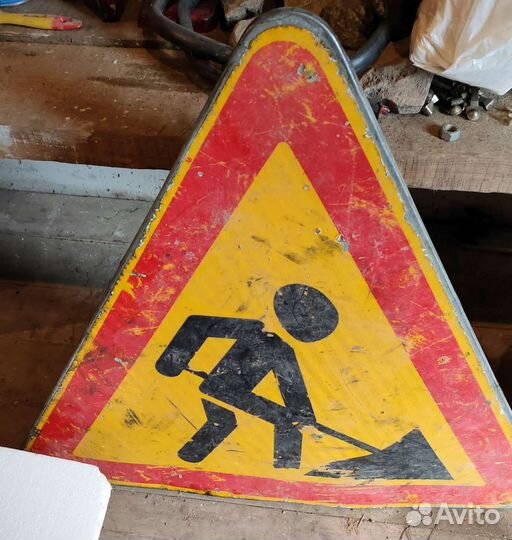 Дорожные знаки бу