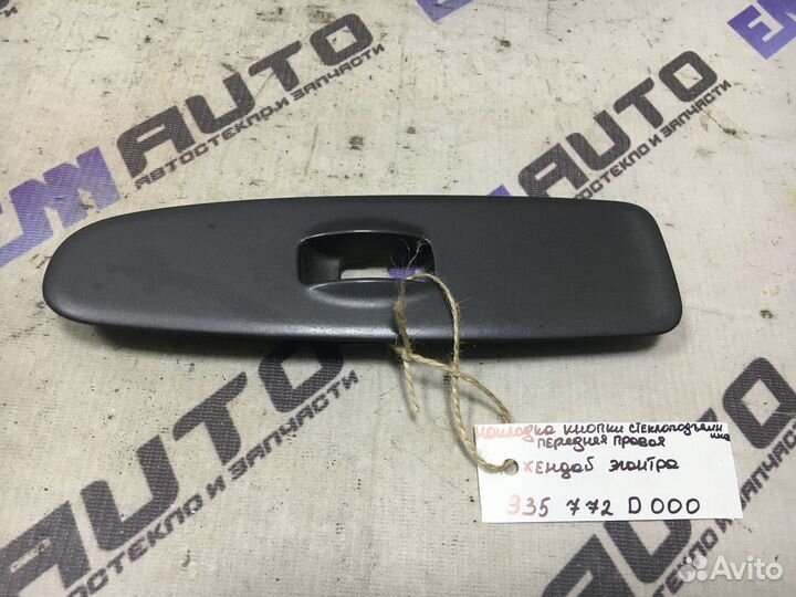 Накладка кнопки стеклопод. передняя Хендай Элантра