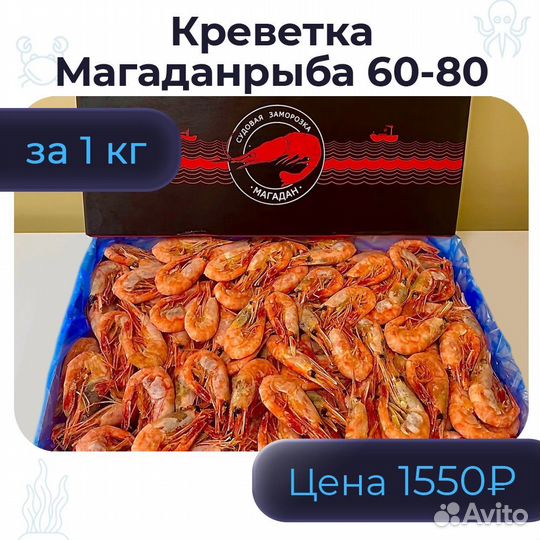 Креветка Магаданская 60-80