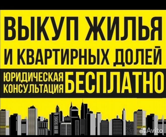 Выкуп недвижимости