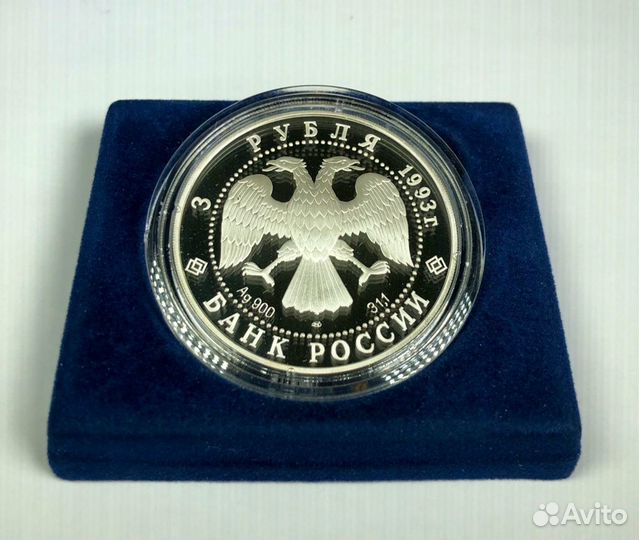 3 рубля 1993 Анна Павлова (Пруф, Серебро)