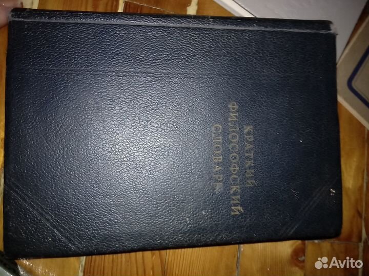 Краткий философский словарь 1940 Ленинград