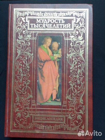 Энциклопедия Мудрость тысячилетий