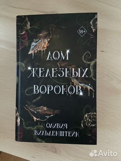 Дом железных воронов